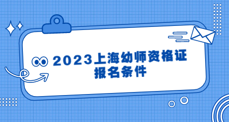 上海幼師資格證報名條件