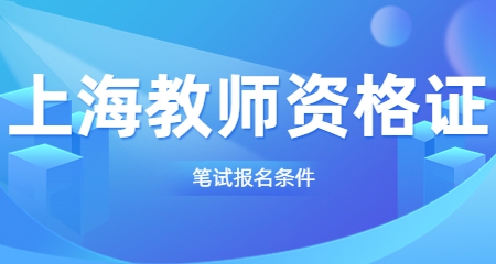 教師資格證筆試報(bào)名條件