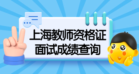 上海教師資格證面試成績查詢