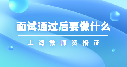 上海教師資格證面試