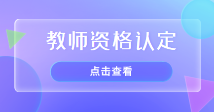 上海教師資格認定