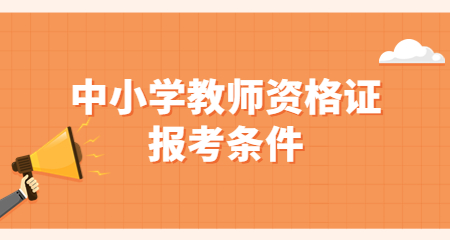 中小學教師資格證報考條件