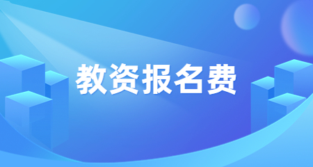 上海教師資格證報名