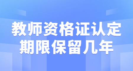 上海教師資格證認(rèn)定