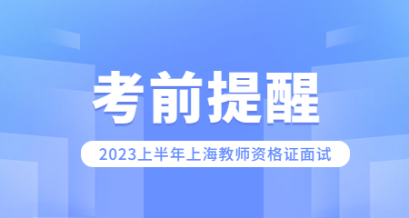 上海教師資格證面試