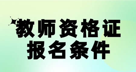 上海教師資格證報(bào)名