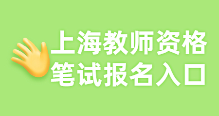 上海教師資格證