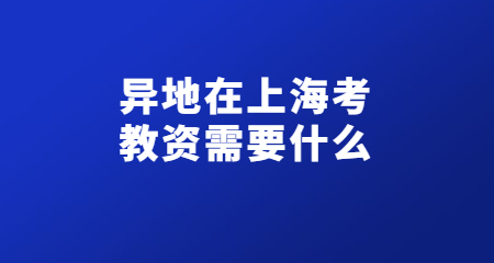 上海教師資格證