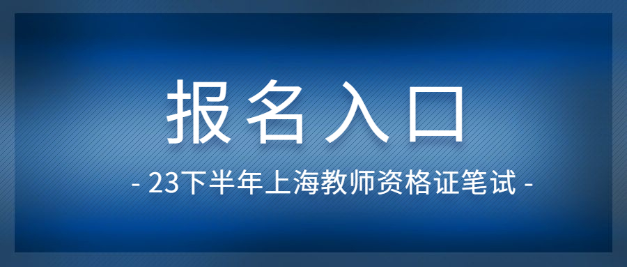 上海教師資格證筆試報名入口