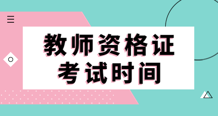 上海市教師資格證