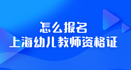 上海教師資格證