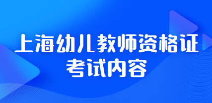 上海教師資格證