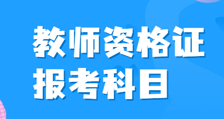 上海教師資格證