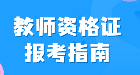 上海教師資格證