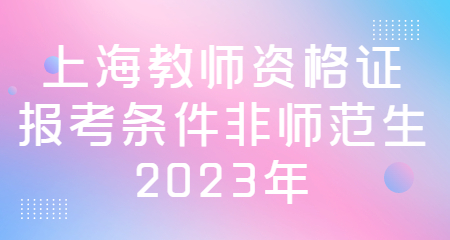 上海教師資格證報(bào)考條件