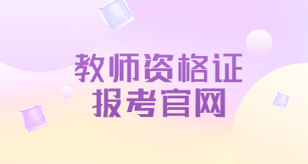 教師資格證報考官網(wǎng)