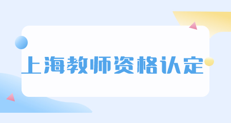 上海教師資格認定