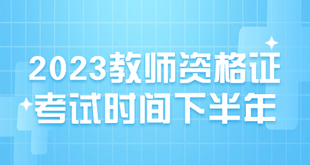 教師資格證考試時(shí)間下半年