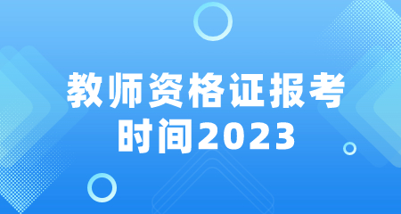 教師資格證報(bào)考的時(shí)間2023