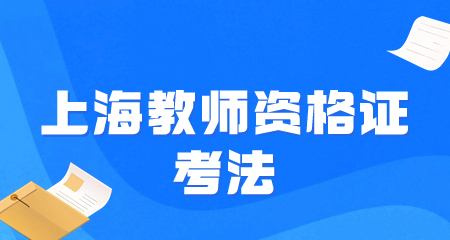 上海教師資格證考法