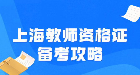 上海教師資格證