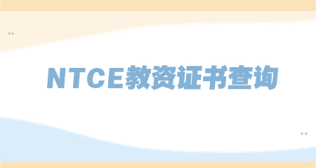 NTCE教資證書查詢