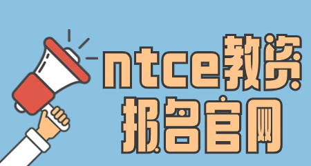 ntce教資報(bào)名官網(wǎng)