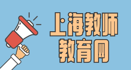 上海教師教育網(wǎng)