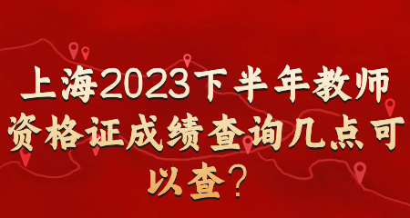 上海教師資格證成績查詢