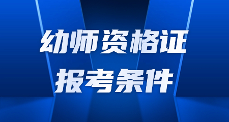 幼師資格證報(bào)考條件