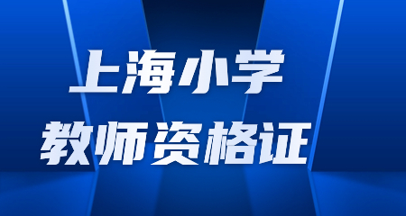 上海小學(xué)教師資格證報名時間