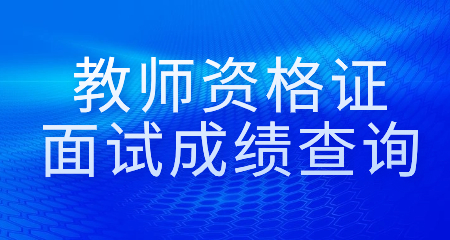 教師資格證面試成績(jī)查詢