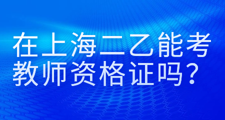 二乙能考教師資格證嗎