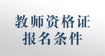 教師資格報(bào)名條件