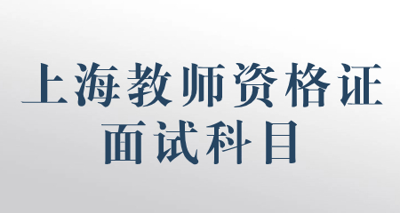 上海教師資格證面試