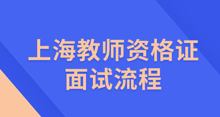 上海教師資格證面試