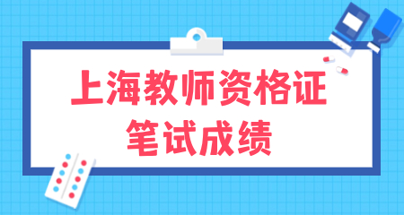 上海教師資格證筆試