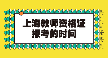 上海教師資格證報(bào)考的時(shí)間