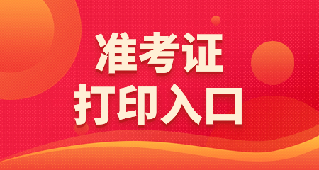 上海教師資格證準(zhǔn)考證打印