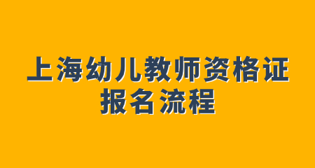 上海幼兒教師資格證報名