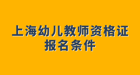 上海幼兒教師資格證報(bào)考條件