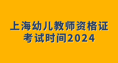 上海幼兒教師資格證