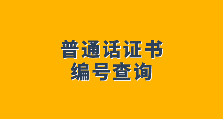 普通話證書編號查詢