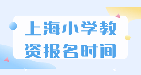 上海小學教資報名時間