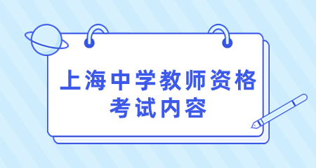 上海中學(xué)教師資格