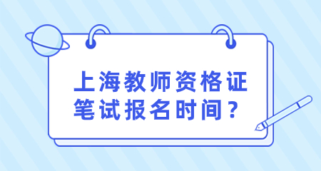 上海教師資格證筆試