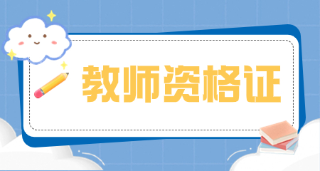 上海教師資格證報名條件