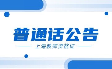 2024年7月上海普通話(huà)考試報(bào)名公告