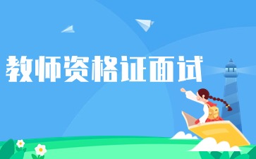 上海教師資格面試報名時間