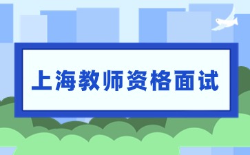 教資面試